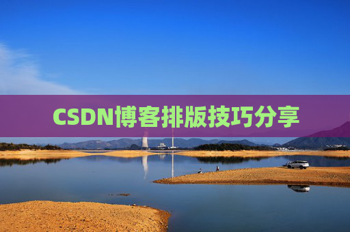 CSDN博客排版技巧分享